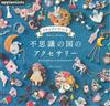UV膠製作愛麗絲夢遊仙境主題小物作品集