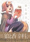 小梅京人畫集：狼與香辛料～十年目的林檎酒～
