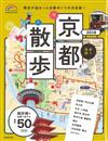 京都名勝漫步旅行情報手冊 2018