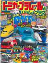 TOMICA＆PLARAIL玩具車趣味益智繪本2017年春號：附DVD等附錄組