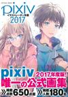 pixiv人氣繪師插畫精選大全 2017