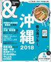 沖繩玩樂旅遊情報導覽特集 2018