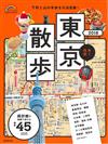 東京名勝漫步旅行情報手冊 2018