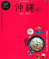 沖繩旅遊完全情報指南 2017～2018
