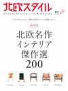 北歐風格設計系列 NO.22：名作家具傑作選200