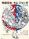 寺田克也＋金政基插畫作品集