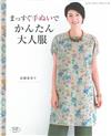 簡單直線手縫美麗舒適服飾作品32款