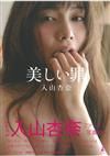 入山杏奈寫真集：美麗之罪