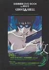 攻殻機動隊DVD BOOK by押井守：GHOST IN THE SHELL