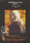 攻殻機動隊DVD BOOK by押井守：INNOCENCE