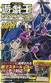 遊戲王OCG遊戲卡片公式完全手冊2017：附卡片