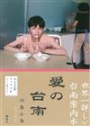 川島小鳥台南案內導覽手冊：愛的台南