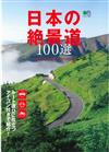 日本絕景道路100選旅遊情報特集