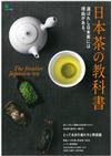 美味日本茶完全解析讀本