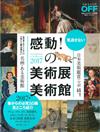 感動！日本美術展‧美術館完全導覽專集 2017