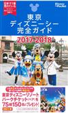 東京迪士尼海洋世界隨身指南 2017～2018