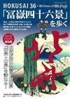 北齋描繪富士絕景「36景+10景」探訪導覽專集