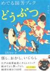 日本浮世繪作品鑑賞專集：歌川國芳之動物