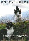 岩合光昭攝影寫真集：與貓咪永遠一起