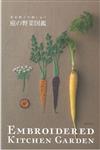 青木和子刺繡圖案作品集：庭園蔬菜圖鑑