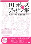 BL漫畫姿勢素描範例集：雙人擁抱＆密著篇（附CD－ROM）