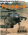 UH-60黑鷹直升機完全專集