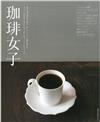 珈琲女子香醇美味咖啡店舖完全專集