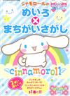 Cinnamoroll大耳狗趣味益智找碴遊戲繪本手冊