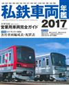 日本全國私鐵車輛年鑑 2017