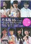 乃木坂46 SELECTION寫真專集PART 6