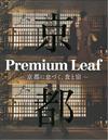 Premium Leaf 美麗摩登京都食住情報專集