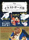 迪士尼卡通人物插畫姿勢構圖解說集