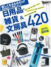 實用生活日用品‧雜貨＆文具商品特選420