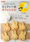 miffy米飛兔可愛咖啡廳料理製作食譜集：附模具