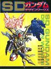 SD鋼彈設定資料集：SD GUNDAM DESIGN WORKS