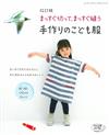 （改訂版）簡單直線裁縫可愛兒童服飾小物42款