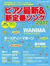 日本最新＆新定番鋼琴彈奏樂譜精選2017