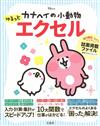 KANAHEI的小動物可愛Excel 教學專集