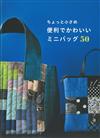 簡單製作便利可愛迷你包包裁縫作品50款