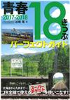 日本青春18旅遊通票之旅完全手冊 2017～2018