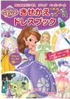 Disney小公主蘇菲亞美麗服飾換裝紙娃娃遊戲本