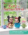 巧手藤編可愛迪士尼TSUM TSUM置物籃手藝作品集