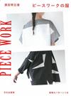 濱田明日香色彩拼接單件服飾裁縫作品集