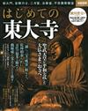 東大寺入門解析完全專集