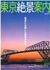 東京絕景案內完全導覽專集