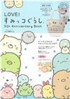 LOVE！San-X角落生物5週年紀念特刊：附提袋＆收納包