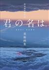 新海誠監督作品 你的名字。美術畫集