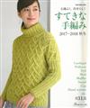 魅力女性的手工編織服飾集2017～2018年秋冬