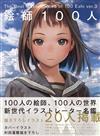 美少女繪師100人精選畫集：generation 3