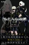 小說NieR：Automata（ニーアオートマタ）